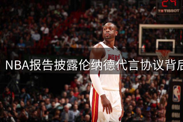 NBA报告披露伦纳德代言协议背后细节